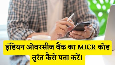 Indian Overseas Bank MICR Code Kaise Pata Kare