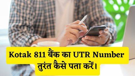 Kotak 811 Bank UTR Number Kaise Pata Kare