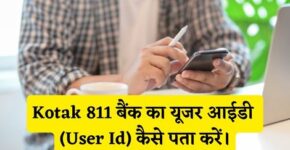 Kotak 811 Bank User Id Kaise Pata Kare