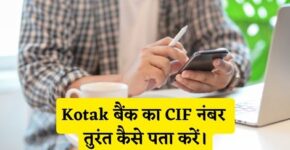 Kotak Bank CIF Number Kaise Pata Kare