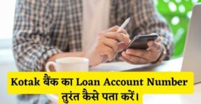 Kotak Bank Loan Account Number Kaise Pata Kare