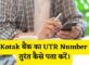 Kotak Bank UTR Number Kaise Pata Kare