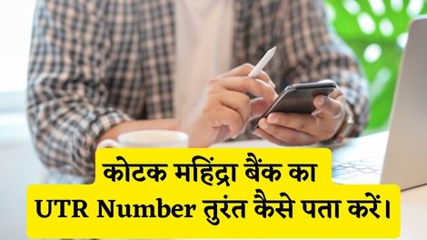 Kotak Mahindra Bank UTR Number Kaise Pata Kare