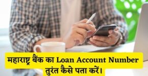 Maharashtra Bank Loan Account Number Kaise Pata Kare