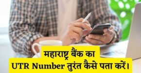 Maharashtra Bank UTR Number Kaise Pata Kare