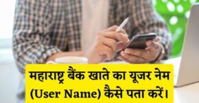 Maharashtra Bank User Name Kaise Pata Kare