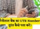 Nainital Bank UTR Number Kaise Pata Kare