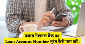 Punjab National Bank Loan Account Number Kaise Pata Kare