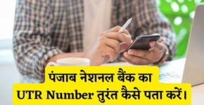 Punjab National Bank UTR Number Kaise Pata Kare