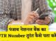 Punjab National Bank UTR Number Kaise Pata Kare