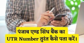 Punjab and Sind Bank UTR Number Kaise Pata Kare