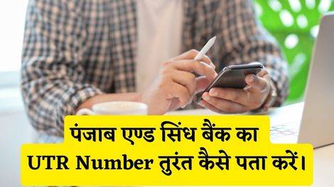 Punjab and Sind Bank UTR Number Kaise Pata Kare