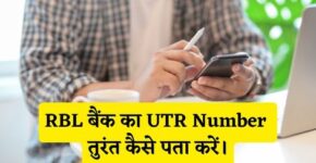 RBL Bank UTR Number Kaise Pata Kare