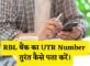 RBL Bank UTR Number Kaise Pata Kare