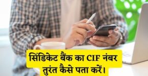 Syndicate Bank CIF Number Kaise Pata Kare