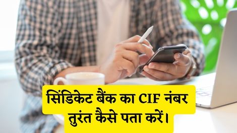 Syndicate Bank CIF Number Kaise Pata Kare