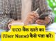 UCO Bank User Name Kaise Pata Kare