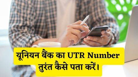 Union Bank UTR Number Kaise Pata Kare