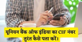 Union Bank of India CIF Number Kaise Pata Kare