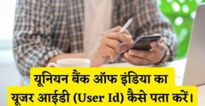 Union Bank of India User Id Kaise Pata Kare