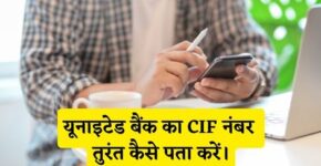 United Bank CIF Number Kaise Pata Kare