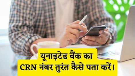 United Bank CRN Number Kaise Pata Kare
