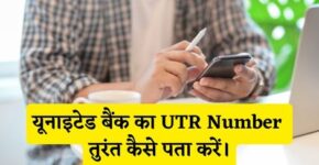 United Bank UTR Number Kaise Pata Kare