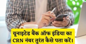 United Bank of India CRN Number Kaise Pata Kare