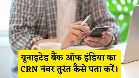 United Bank of India CRN Number Kaise Pata Kare