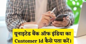 United Bank of India Customer Id Kaise Pata Kare