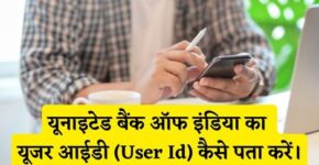 United Bank of India User Id Kaise Pata Kare