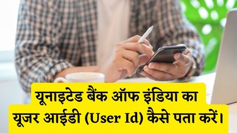 United Bank of India User Id Kaise Pata Kare