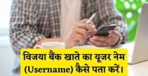 Vijaya Bank Username Kaise Pata Kare