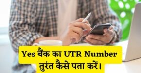 Yes Bank UTR Number Kaise Pata Kare
