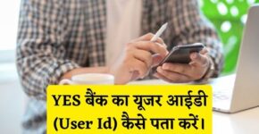 Yes Bank User Id Kaise Pata Kare