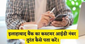 Allahabad Bank Customer Id Number Kaise Pata Kare