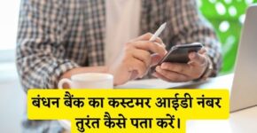 Bandhan Bank Customer Id Number Kaise Pata Kare