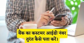 Bank Customer Id Number Kaise Pata Kare