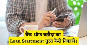 Bank of Baroda Loan Statement Kaise Nikale