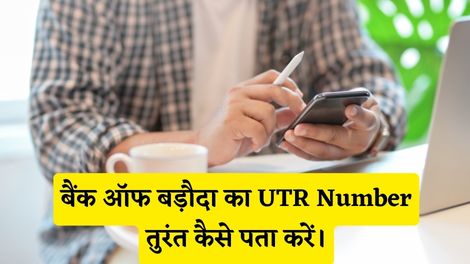 Bank of Baroda UTR Number Kaise Pata Kare