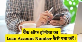 Bank of India Loan Account Number Kaise Pata Kare