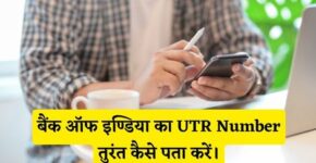 Bank of India UTR Number Kaise Pata Kare