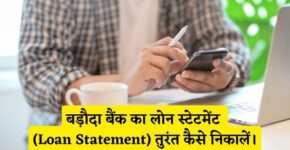 Baroda Bank Loan Statement Kaise Nikale