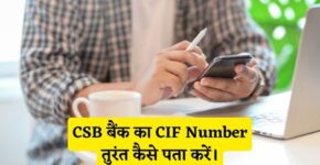 CSB Bank CIF Number Kaise Pata Kare