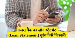 Canara Bank Loan Statement Kaise Nikale