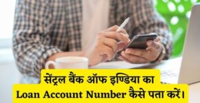 Central Bank of India Loan Account Number Kaise Pata Kare