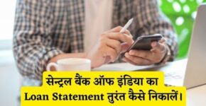 Central Bank of India Loan Statement Kaise Nikale