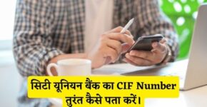 City Union Bank CIF Number Kaise Pata Kare