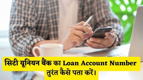 City Union Bank Loan Account Number Kaise Pata Kare
