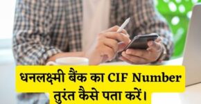 Dhanlaxmi Bank CIF Number Kaise Pata Kare